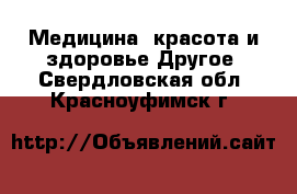 Медицина, красота и здоровье Другое. Свердловская обл.,Красноуфимск г.